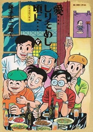 愛•••しりそめし頃に••• 満画道雄の青春　全12巻　藤子不二雄A Amazon.co.jp: 「愛…しりそめし頃に…」（12） (藤子不二雄（A